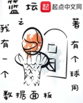 篮坛之我有一个数据面板小说