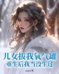 儿女拔我氧气罐,重生后我当没生过!