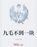 九毛加一毛为什么不等于十毛