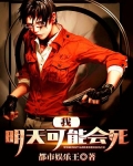 我明天可能会死 都市娱乐王