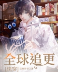 全球追更[快穿]下载