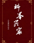 科举兴家 人生若初