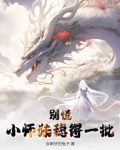 别慌，小师妹稳得一批