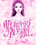 萌妻出没请关照