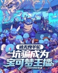 被无良羊驼坑骗成为宝可梦主播