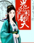 闹翻天女版