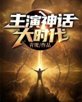 末世之神话大时代