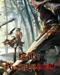 综武：魏武遗风，夫人的香裙