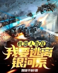 机器人逃亡