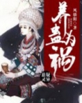 养蛊为祸 小说