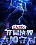 篮坛教父：开局执教大姚夺冠