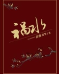 祸水
