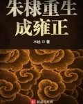 朱棣重生成雍正