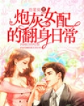 六零炮灰女翻身日常 小说