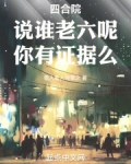 四合院：说谁老六呢，你有证据么