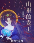 山里的龙王