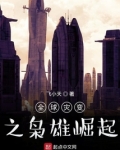 全球灾变之枭雄崛起