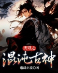 天穹之混沌古神