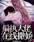 偏执大佬在线撒娇
