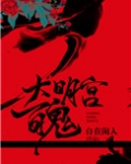 大明宫词鬼片