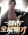 都市全能诡才