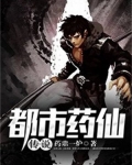 都市仙尊传说