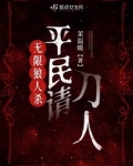 无限狼人杀：平民请刀人