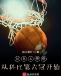 NBA传奇：从科比第六冠开始