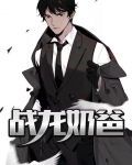 战龙奶爸