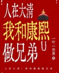 人在大清:我和康熙做兄弟TXT