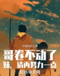 哥卷不动了，妹，请再努力一点