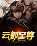 云都至尊
