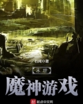 末世魔神游戏