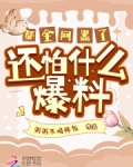都全网黑了,还怕什么爆料!