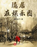 隐居在娱乐圈笔趣阁