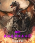 神印：我的魔族女友白玥