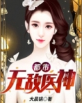 都市无敌医神