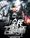 都市之全民召唤师TXT
