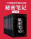 一个神秘事件调查员的秘密笔记（全6册）