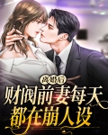 《离婚后前妻一直掉马甲》