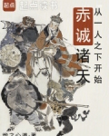 从一人之下开始赤诚诸天