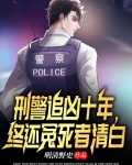 刑警追凶十年,终还冤死者清白