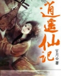 第1272章 逍遥仙!