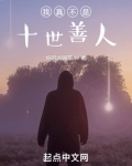 我真不是十世善人快读小说