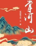 掌河山小说讲的什么