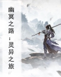 幽冥之路：灵异之旅