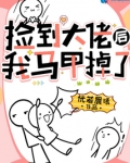 捡到大佬后我马甲掉了