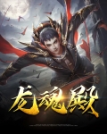 龙魂殿殿主