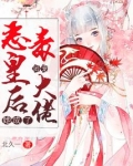 恶毒皇后她成了团宠大佬免费阅读