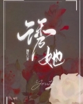 诱她